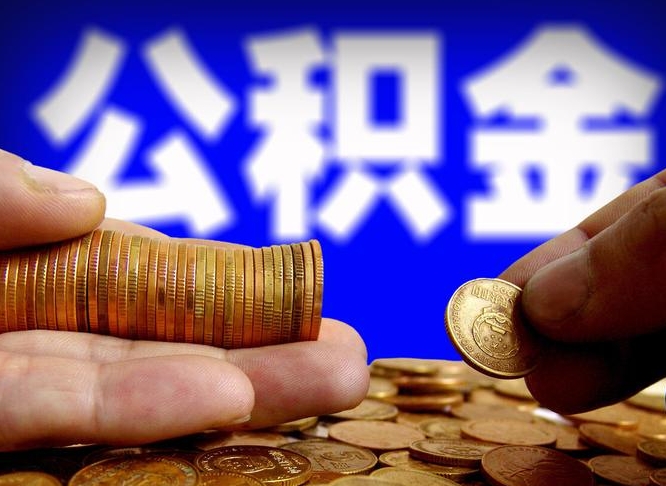延边代取公积金怎么收费（欠了很多网贷想用公积金还）